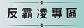 反霸凌專區